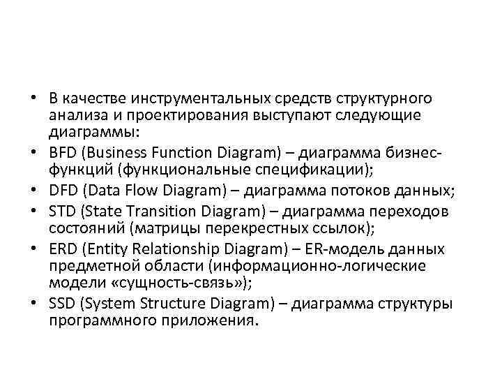  • В качестве инструментальных средств структурного анализа и проектирования выступают следующие диаграммы: •