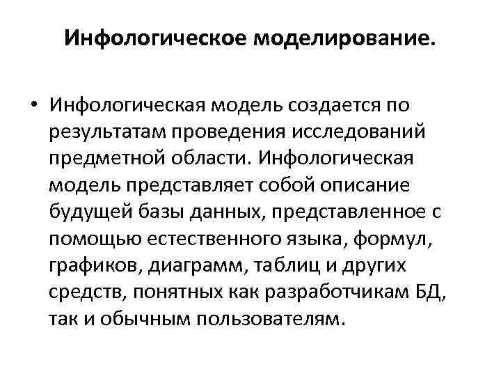 Инфологическое моделирование. • Инфологическая модель создается по результатам проведения исследований предметной области. Инфологическая модель