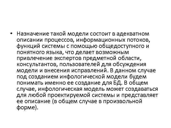  • Назначение такой модели состоит в адекватном описании процессов, информационных потоков, функций системы