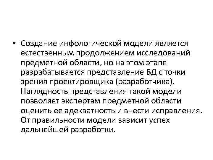  • Создание инфологической модели является естественным продолжением исследований предметной области, но на этом