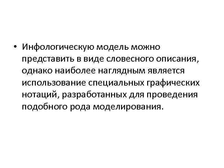  • Инфологическую модель можно представить в виде словесного описания, однако наиболее наглядным является