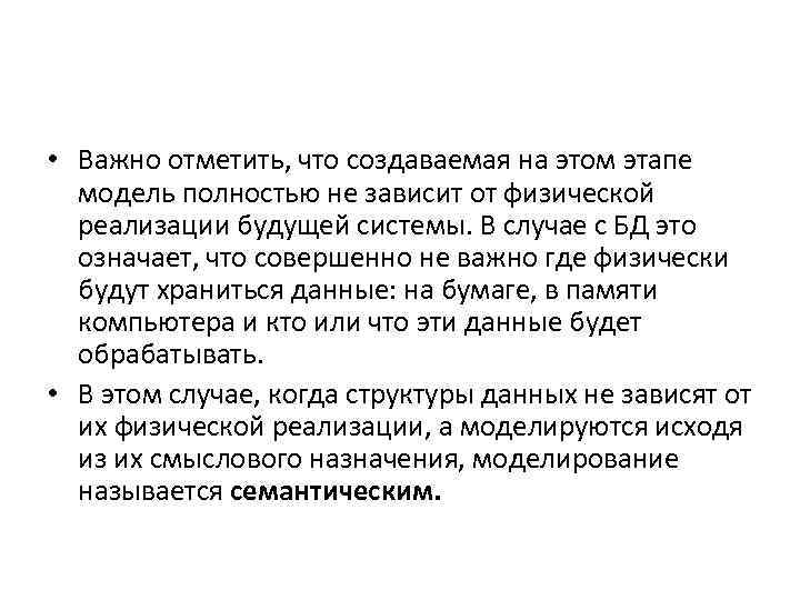  • Важно отметить, что создаваемая на этом этапе модель полностью не зависит от