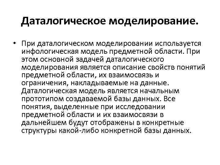 Даталогическое моделирование. • При даталогическом моделировании используется инфологическая модель предметной области. При этом основной