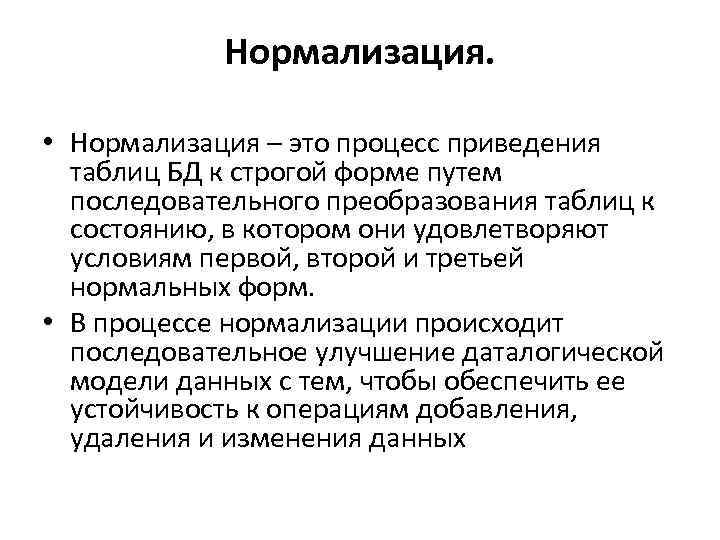 Нормализация. • Нормализация – это процесс приведения таблиц БД к строгой форме путем последовательного
