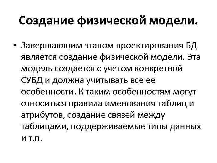 Создание физической модели. • Завершающим этапом проектирования БД является создание физической модели. Эта модель