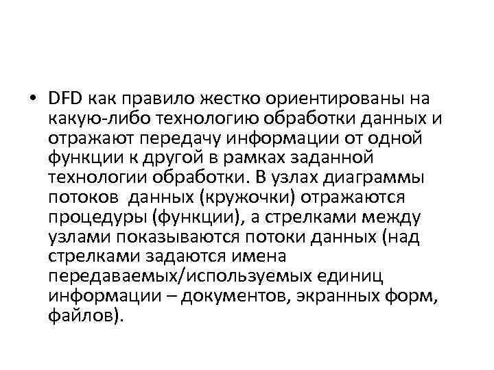  • DFD как правило жестко ориентированы на какую-либо технологию обработки данных и отражают