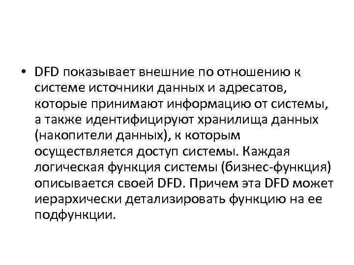  • DFD показывает внешние по отношению к системе источники данных и адресатов, которые