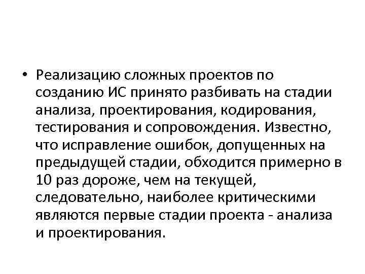  • Реализацию сложных проектов по созданию ИС принято разбивать на стадии анализа, проектирования,