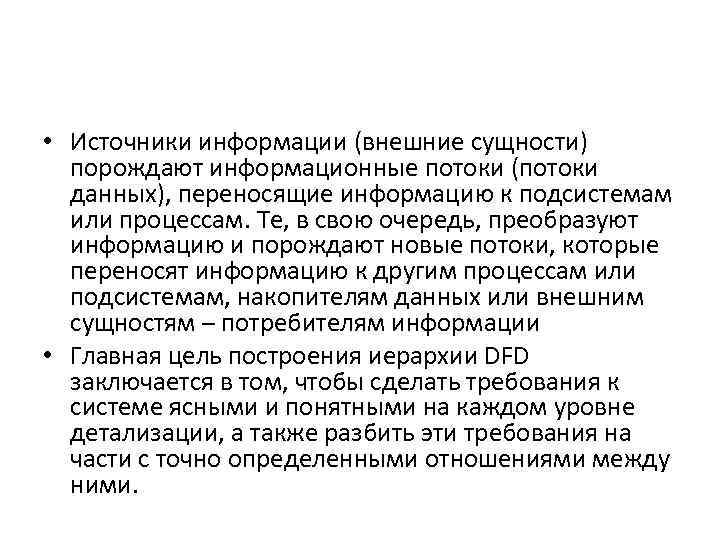  • Источники информации (внешние сущности) порождают информационные потоки (потоки данных), переносящие информацию к