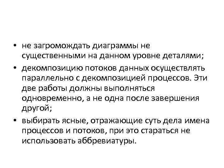  • не загромождать диаграммы не существенными на данном уровне деталями; • декомпозицию потоков