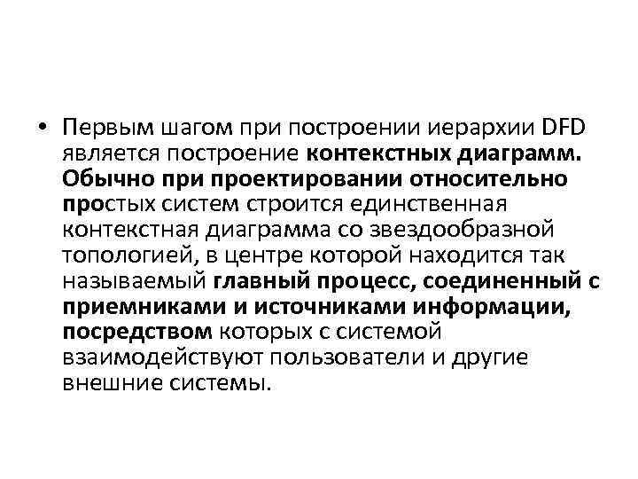 • Первым шагом при построении иерархии DFD является построение контекстных диаграмм. Обычно при