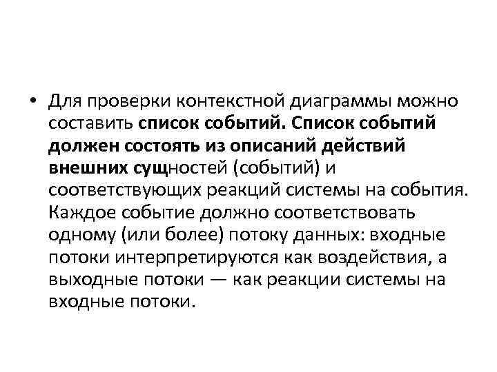  • Для проверки контекстной диаграммы можно составить список событий. Список событий должен состоять