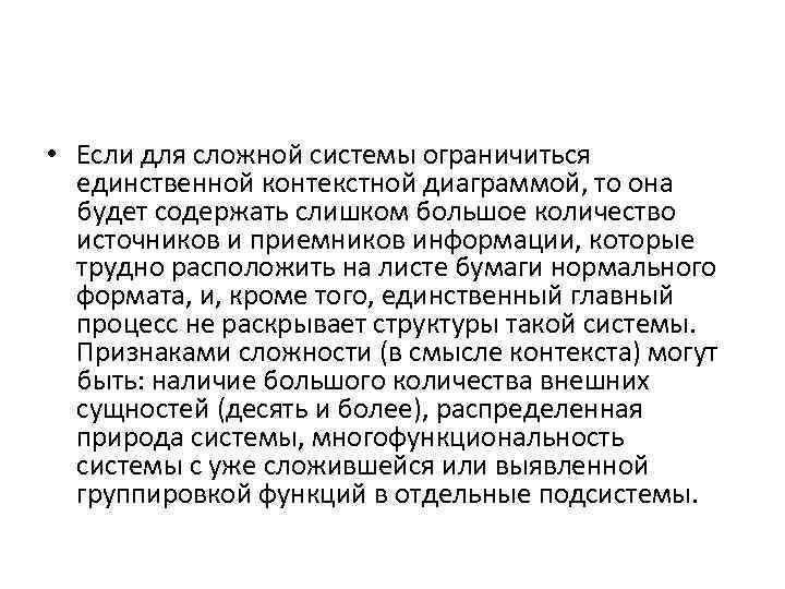  • Если для сложной системы ограничиться единственной контекстной диаграммой, то она будет содержать