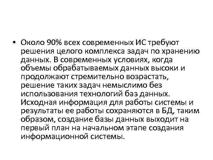  • Около 90% всех современных ИС требуют решения целого комплекса задач по хранению