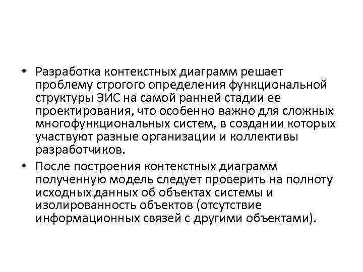  • Разработка контекстных диаграмм решает проблему строгого определения функциональной структуры ЭИС на самой
