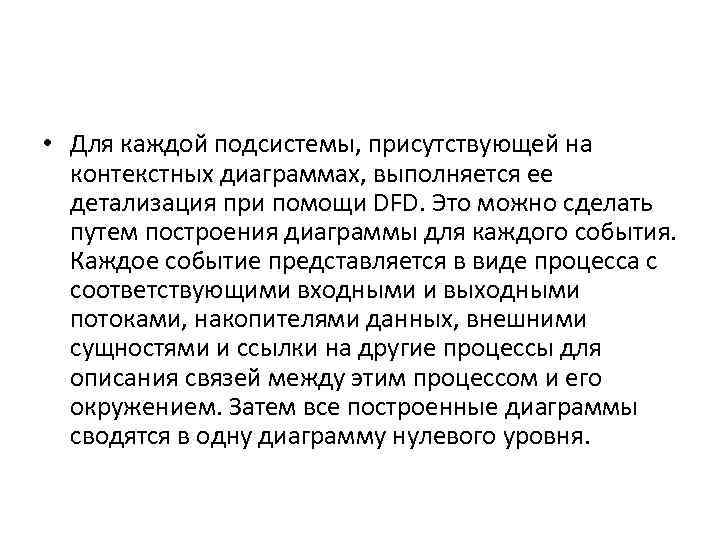  • Для каждой подсистемы, присутствующей на контекстных диаграммах, выполняется ее детализация при помощи
