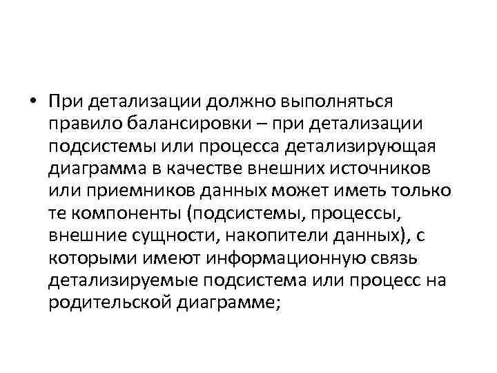  • При детализации должно выполняться правило балансировки – при детализации подсистемы или процесса