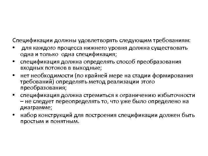 Спецификации должны удовлетворять следующим требованиям: • для каждого процесса нижнего уровня должна существовать одна
