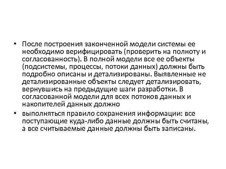  • После построения законченной модели системы ее необходимо верифицировать (проверить на полноту и
