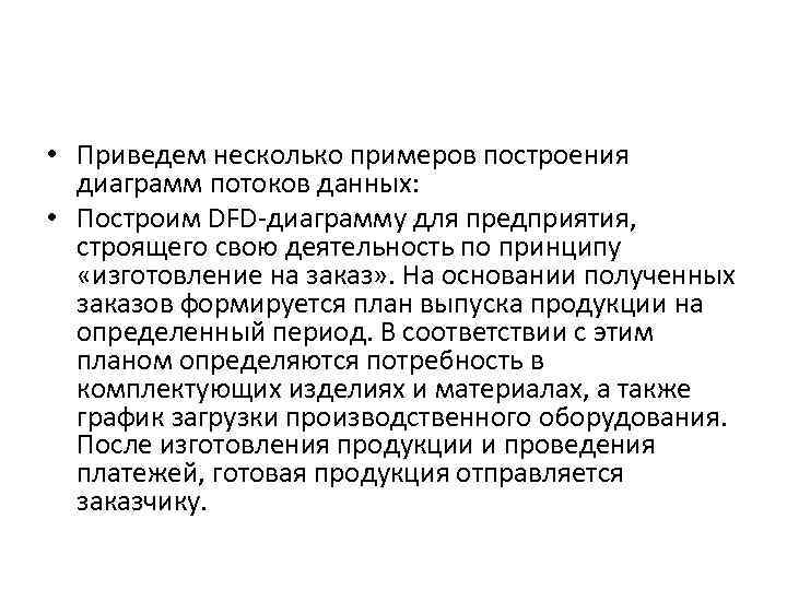  • Приведем несколько примеров построения диаграмм потоков данных: • Построим DFD-диаграмму для предприятия,