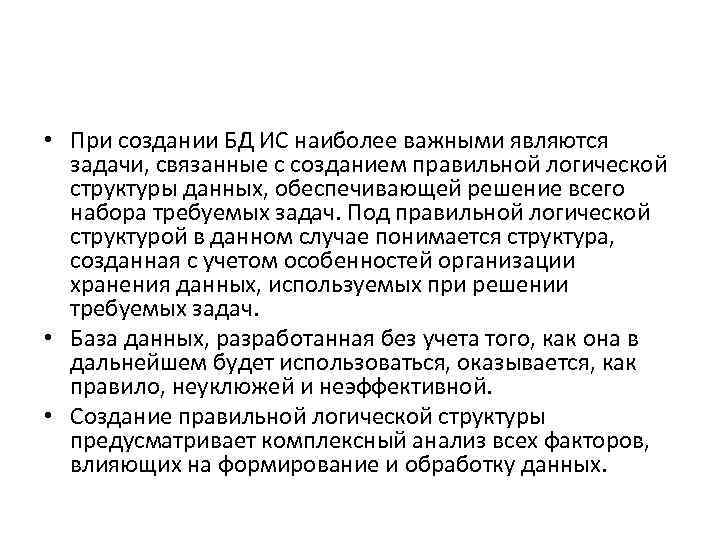  • При создании БД ИС наиболее важными являются задачи, связанные с созданием правильной