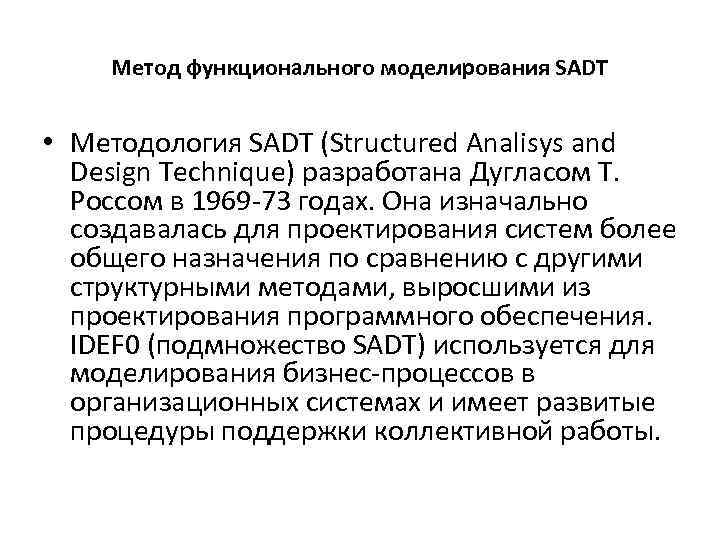 Метод функционального моделирования SADT • Методология SADT (Structured Analisys and Design Technique) разработана Дугласом