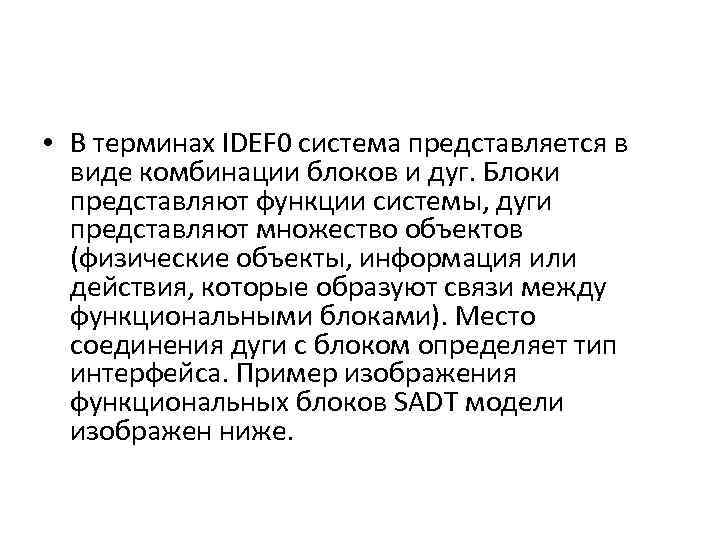  • В терминах IDEF 0 система представляется в виде комбинации блоков и дуг.