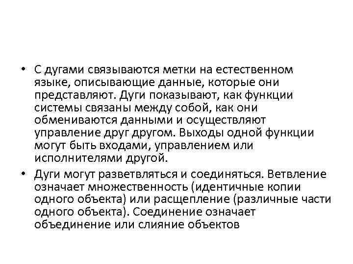  • С дугами связываются метки на естественном языке, описывающие данные, которые они представляют.