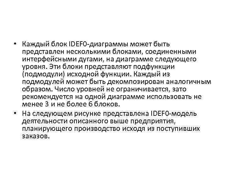  • Каждый блок IDEF 0 -диаграммы может быть представлен несколькими блоками, соединенными интерфейсными