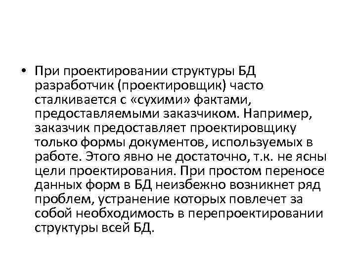  • При проектировании структуры БД разработчик (проектировщик) часто сталкивается с «сухими» фактами, предоставляемыми