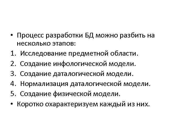  • Процесс разработки БД можно разбить на несколько этапов: 1. Исследование предметной области.