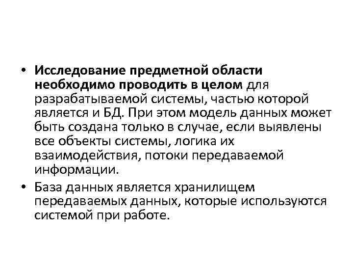  • Исследование предметной области необходимо проводить в целом для разрабатываемой системы, частью которой