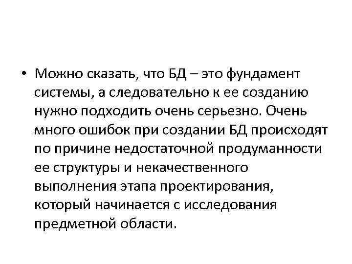  • Можно сказать, что БД – это фундамент системы, а следовательно к ее