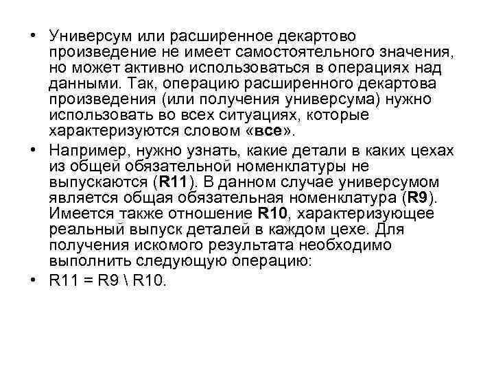 • Универсум или расширенное декартово произведение не имеет самостоятельного значения, но может активно
