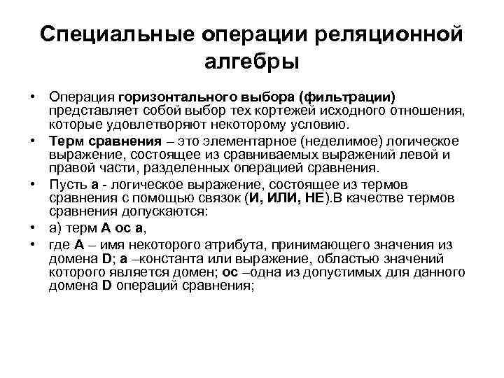 Специальные операции реляционной алгебры • Операция горизонтального выбора (фильтрации) представляет собой выбор тех кортежей