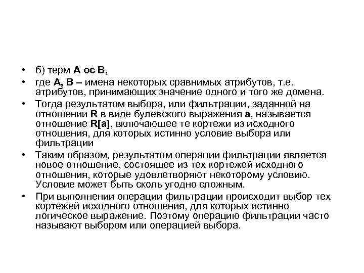  • б) терм А ос B, • где A, B – имена некоторых