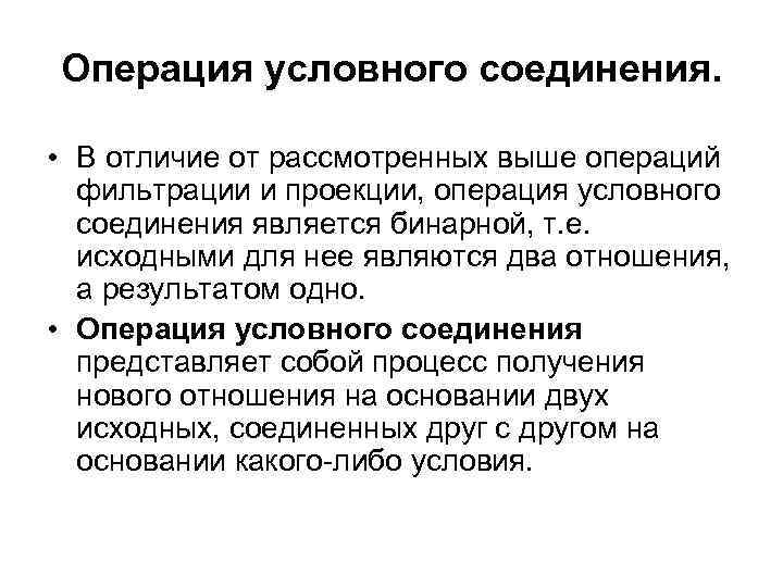 Операция условного соединения. • В отличие от рассмотренных выше операций фильтрации и проекции, операция