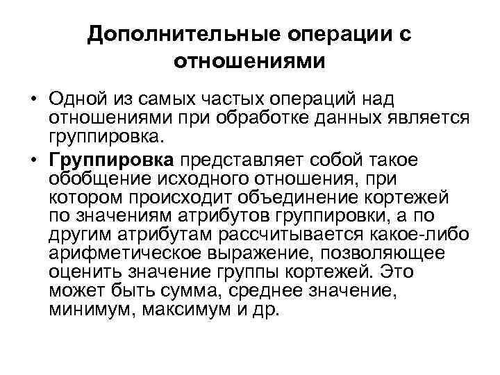 Дополнительные операции с отношениями • Одной из самых частых операций над отношениями при обработке