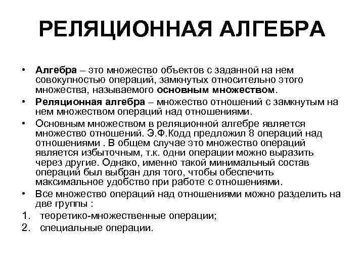РЕЛЯЦИОННАЯ АЛГЕБРА • Алгебра – это множество объектов с заданной на нем совокупностью операций,