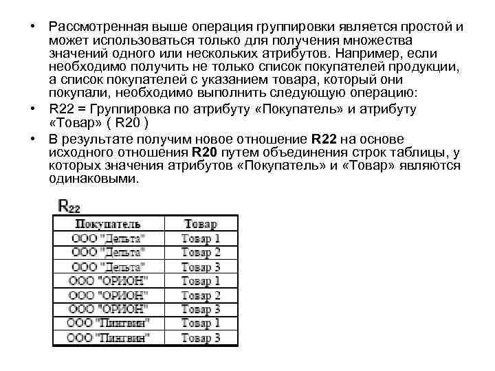  • Рассмотренная выше операция группировки является простой и может использоваться только для получения