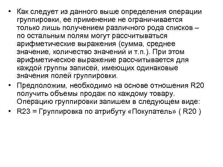  • Как следует из данного выше определения операции группировки, ее применение не ограничивается