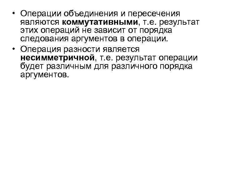  • Операции объединения и пересечения являются коммутативными, т. е. результат этих операций не