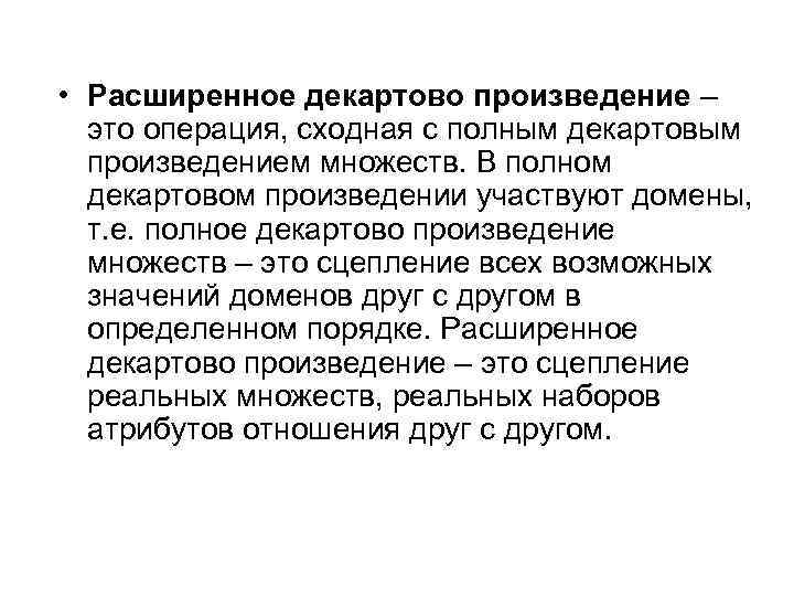 • Расширенное декартово произведение – это операция, сходная с полным декартовым произведением множеств.