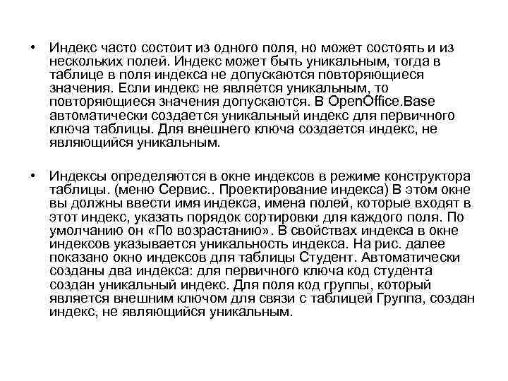  • Индекс часто состоит из одного поля, но может состоять и из нескольких