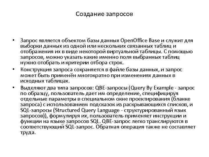 Создание запросов • Запрос является объектом базы данных Open. Office Base и служит для