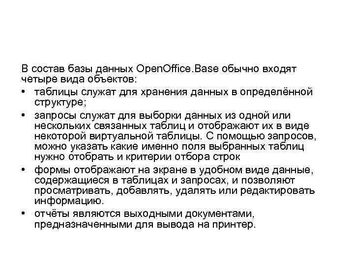 В состав базы данных Open. Office. Base обычно входят четыре вида объектов: • таблицы