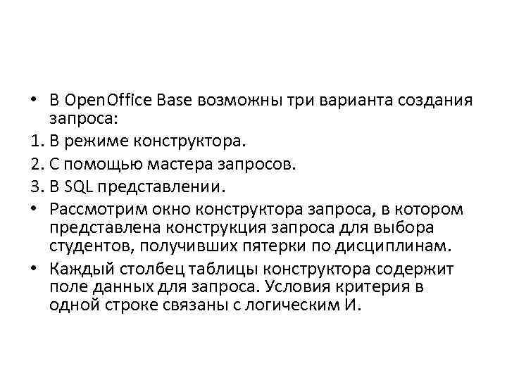  • В Open. Office Base возможны три варианта создания запроса: 1. В режиме