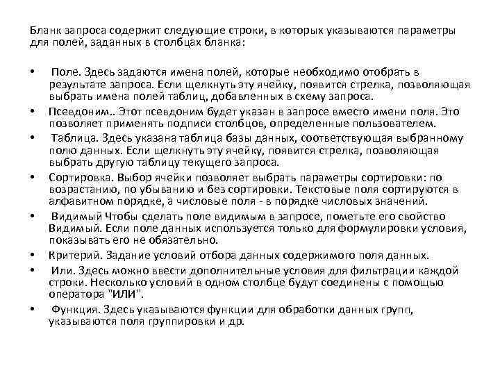 Бланк запроса содержит следующие строки, в которых указываются параметры для полей, заданных в столбцах