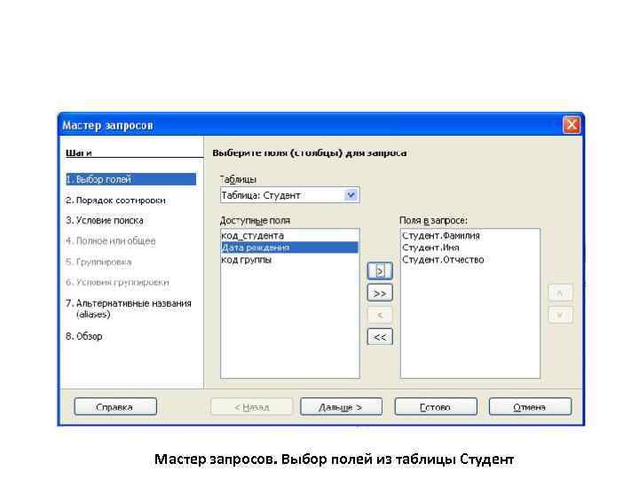 Мастер запросов. Выбор полей из таблицы Студент 