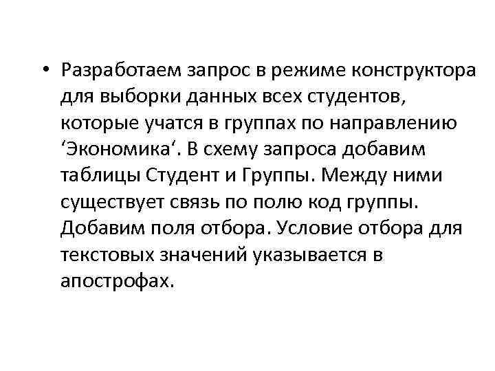  • Разработаем запрос в режиме конструктора для выборки данных всех студентов, которые учатся